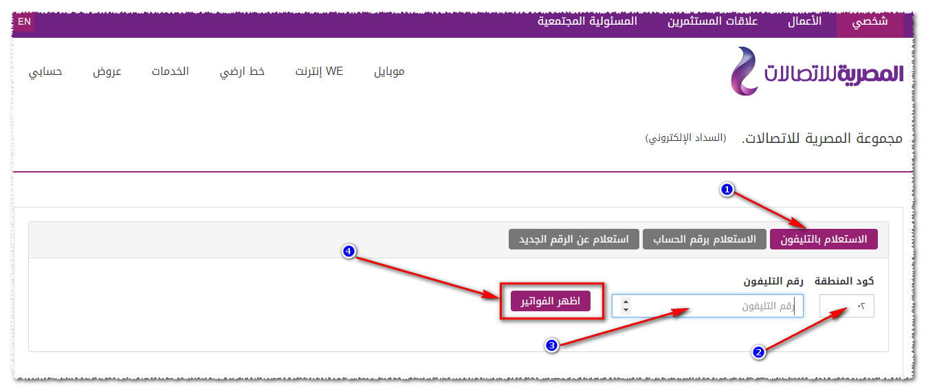 الاستعلام عن فاتورة التليفون الارضى