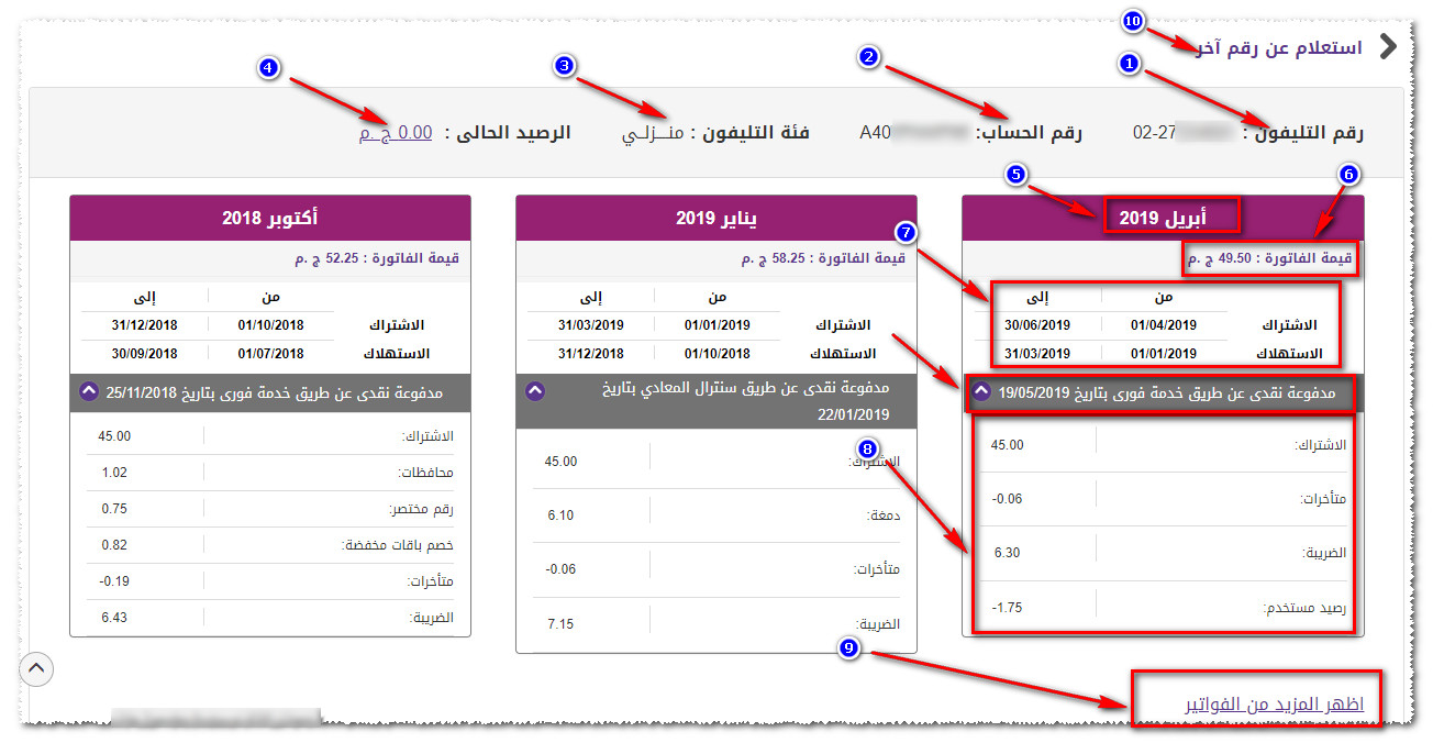 فواتير التليفون الارضى بالاسم والرقم