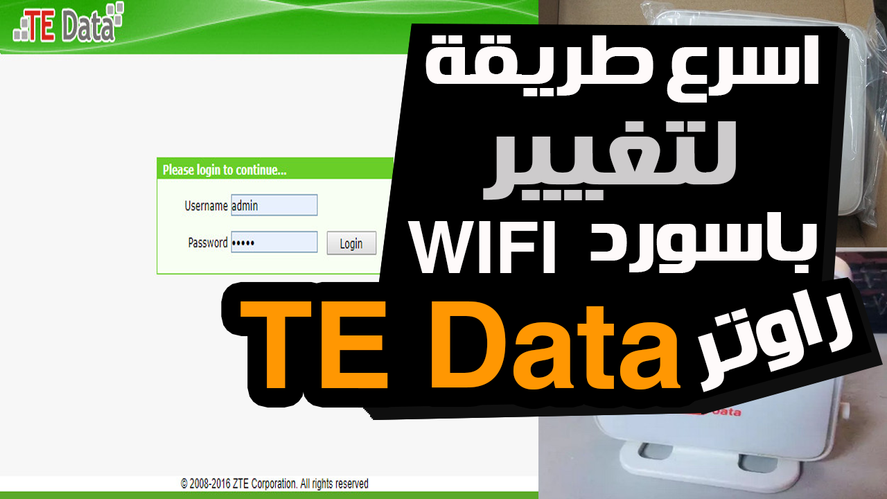 تغيير باسورد الواى فاى te data