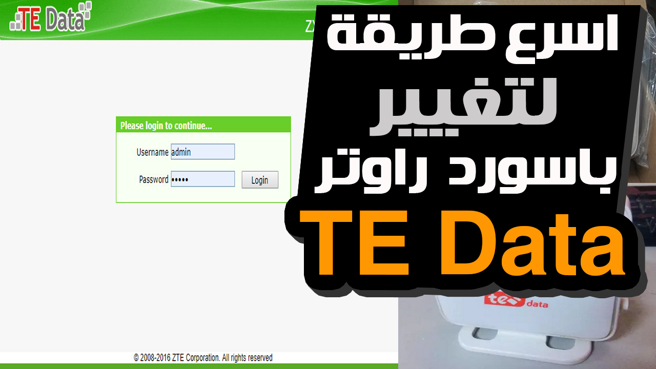 تغير باسورد الراوتر te data