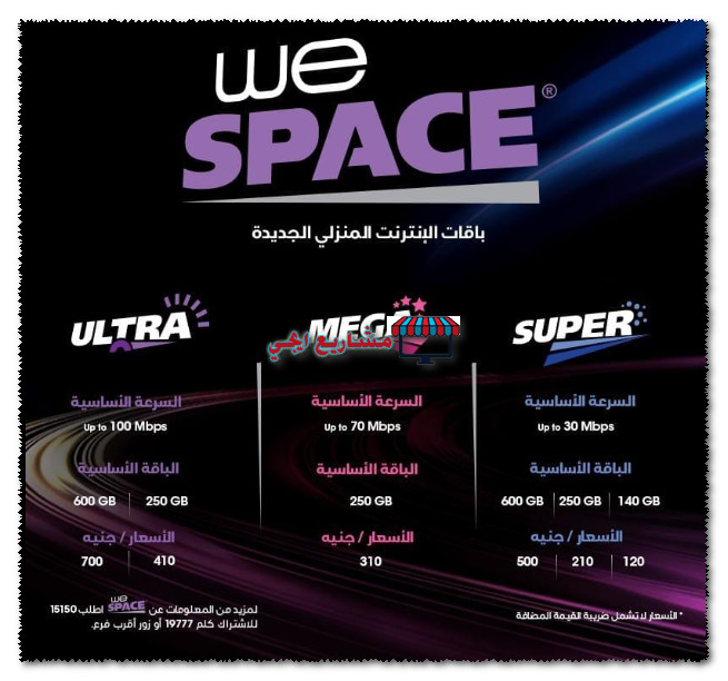 باقات الانترنت المنزلي WE SPACE