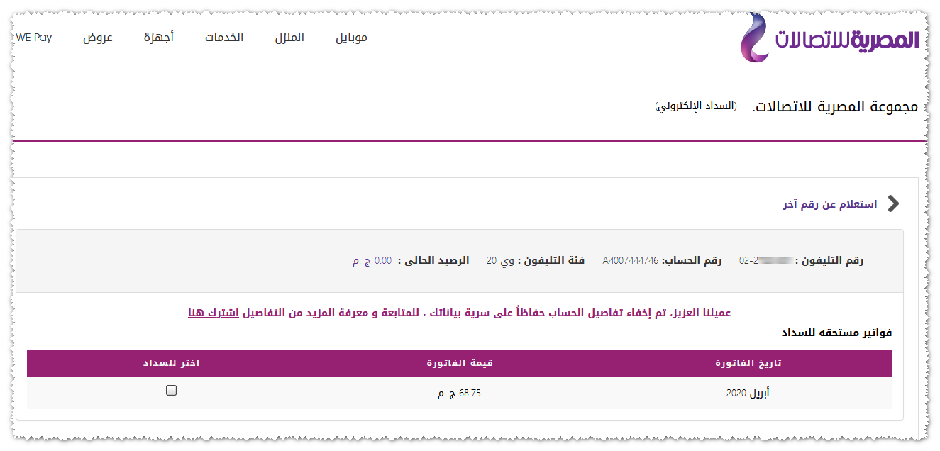 الاستعلام عن فاتورة التليفون الارضى