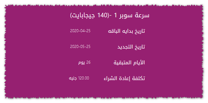 معرفة استهلاك باقة النت we الارضى