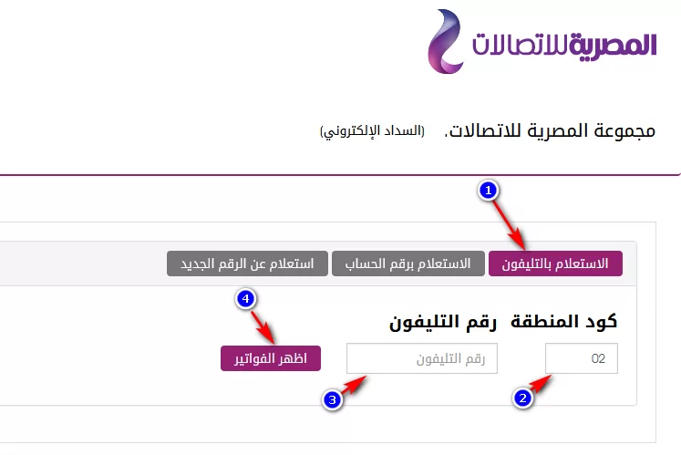 الاستعلام عن فاتورة التليفون الأرضي بالرقم